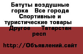 Батуты воздушные горка - Все города Спортивные и туристические товары » Другое   . Татарстан респ.